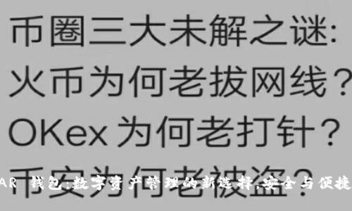 CGPAR 钱包：数字资产管理的新选择，安全与便捷并存