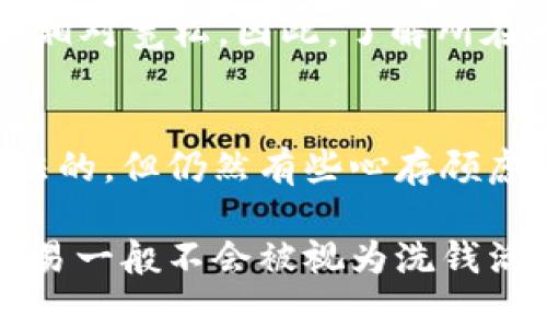 购买USDT（泰达币）本身并不构成洗钱，但如果在特定情况下进行这种交易，则可能涉及到洗钱的风险。洗钱是指将非法所得的资金通过各种手段转化为合法资金的过程。如果您朋友的资金来源不明或是不合法的，那么将这些资金转换为USDT可能会被视为洗钱行为。

以下是一些需要考虑的因素，以确保您朋友的交易不会违反相关法律法规：

资金来源的合法性
首先，购买USDT的资金来源必须是合法的。如果您朋友使用的是他/她合法赚取的收入，或者是通过合法途径获得的资金，通常情况下这笔交易是不会引起法律问题的。然而，如果这笔资金来自于毒品交易、诈骗或其他非法活动，那么使用这些资金购买USDT就可能被视为洗钱。

交易的透明度和合规性
其次，在进行USDT交易时，透明度和合规性也是至关重要的。许多加密货币交易所会要求用户提供身份验证，以确保其符合反洗钱（AML）和了解你的客户（KYC）政策。遵循这些规定，能够让您的朋友在合法框架内进行交易，从而降低被怀疑参与洗钱活动的风险。

交易目的的重要性
此外，交易的目的也是考虑的一个重要方面。如果您朋友购买USDT是为了投资或者合法的支付方式，那么这笔交易是比较合理的。如果背后有其他不寻常的目的，比如隐藏资金来源，或者为了方便转移资金，则可能引起法律机关的关注。

法律法规的差异
最后，需要注意的是，不同国家和地区对加密货币的法律法规有所不同。在某些地方，购买和使用加密货币可能受到严格监管，而在其他地方则可能相对宽松。因此，了解所在地区的法律法规非常重要，以确保自己的交易合法。

个人经历与感受
我在接触加密货币的时候，曾经也对这些问题有过困惑。我记得当时我和朋友一块进行了一次小规模的USDT交易，虽然我们都认为这笔交易是合法的，但仍然有些心存顾虑。那时，我们仔细研究了相关法规和政策，以确保我们的合规性。经过一番努力后，我们终于放心地进行了交易，这让我意识到了合法交易的重要性。

总的来说，朋友购买USDT是否算洗钱取决于多种因素，包括资金的合法来源和交易目的等。如果确保遵循相关法律法规并且资金来源清晰，这笔交易一般不会被视为洗钱活动。当然，保持警惕并了解相关政策是非常重要的。
