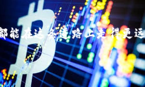 如何安全有效地在支付宝上出售USDT，赚取额外收益

支付宝, USDT, 数字货币/guanjianci

引言：数字货币的崛起与我们生活的变化

在如今的数字社会，虚拟货币逐渐成为一种新兴的投资方式，特别是像USDT这样的稳定币，它为投资者提供了相对稳定的价格保障。我从小就对金融充满热情，记得第一次听到“比特币”时，我还没有完全理解它的意义，但随着时间的推移，我意识到数字货币的潜力和风险。在这个快速发展的市场中，如何安全、有效地出售USDT，成为了很多人关心的主题。在这篇文章中，我将分享我个人的一些见解和经验，希望能帮助你在支付宝上顺利出售USDT，赚取可观的收益。

一、了解USDT及其优势

USDT，即Tether，是一种与美元1:1挂钩的稳定币。这意味着每天的大部分交易都能以USDT进行，同时保证资源的稳定性。我认为这对于那些希望避免市场波动风险的投资者来说，USDT无疑是一个理想的选择。在我刚开始投资的时候，对比特币的价格波动感到非常恐慌，但我同时也发现，持有一些稳定币，能够起到更好的资金保值作用。

USDT不仅适用于交易，还可用于各种DeFi（去中心化金融）应用中，这为用户提供了更多的投资机会和灵活性。在我的投资过程中，我发现持有USDT也能够提供更多的便利，可以轻松地在不同的交易所之间转移资产。

二、支付宝与数字货币的结合

支付宝作为中国最大的在线支付平台，不仅仅是进行日常消费的一种工具，它还在逐步向更多的金融服务拓展。这让我想起多年前我第一次使用支付宝的时候，那个时候只是用来支付购物费用，并没有想到如今它能与数字货币的交易结合得如此紧密。

通过支付宝，我们可以快速实现数字货币的买卖。虽然在国内，数字货币的监管政策相对严格，但在支付宝上出售USDT依然是可行的。我相信随着技术的不断发展，未来会有更多合法的渠道，让我们能够在保障安全的前提下，畅享数字货币带来的红利。

三、如何安全出售USDT

h41. 准备工作：账户验证与安全措施/h4

在决定出售USDT之前，确保你在支付宝的账户已经完成了必要的身份验证。这不仅是为了遵循相关的法律法规，也能增加交易的安全性。我记得在第一次完成身份验证时，心里就有种踏实感，毕竟这意味着我的账户会得到更好的保护。

h42. 找到合适的交易平台/h4

虽然我们可以通过支付宝直接买卖USDT，但选择合适的交易平台至关重要。建议选择知名度高、用户评价好的平台进行交易。你可能会问，为什么不直接在某些小平台上交易呢？因为这些小平台可能会存在安全隐患。我曾经在一些小平台上交易，结果遭遇了骗子，差点损失了一笔资金。从那以后，我都特别谨慎，基本上都是选择一些大平台进行投资。

h43. 进行交易：出售USDT的步骤/h4

在选择好交易平台后，进入出售USDT的页面，输入你想要出售的金额，并确认交易。这时候，支付宝会提示你确认交易信息，包括金额、手续费等。确认无误后，进行交易。在这一过程中，我经常会进行多次检查，确保所有信息都准确无误。

此外，在交易完成后，不要急于将资金提取出来，可以选择在平台内进行资金的灵活运用，比如购买一些理财产品，这样即便是短期内也能获得一定的收益。这种理财的方式让我在资金周转方面更加灵活，不至于让资产闲置在账户中。

四、我的投资心路历程

谈到数字货币的投资，我经历了许多波折与磨砺。记得刚接触的时候，我对某些项目一无所知，总是听信别人的推荐而追随购买，结果导致了巨大的损失。经历了很多次这样的跌宕起伏后，我意识到，理性投资才是获得长期收益的关键。现在我在出售USDT时，更注重市场的分析和情报的获取，而不仅仅是跟风。

在投资的路上，我逐渐形成了自己的投资逻辑和方法，那就是重视资产的流动性和风险控制。而使用支付宝出售USDT，正好让我能够在快速变化的市场中保持灵活，做到及时响应。

五、与他人的交流与学习

在投资的过程中，和志同道合的人交流也是非常重要的。如今社交网络的发展，为我们提供了更多的学习机会。我经常会在一些金融论坛和社交平台上参与讨论，分享我的经验，同时也吸收他人的见解。在一次网上的讨论中，我结识了一位在数字货币行业工作多年的朋友，他的经验让我受益匪浅。

这些互动让我意识到，好的投资决策往往离不开多方的信息和观点交换。数字货币市场的变化太快，及时获取信息并作出反应，往往能帮助我们更好地控制风险。

六、未来的期待与展望

展望未来，数字货币无疑将继续快速发展。我相信随着技术的进步，数字货币的使用场景会越来越广泛，更多传统金融笔记都将被改造。在这样的趋势下，我们每个人都应该保持学习的态度，不断更新自己的知识储备。而在这个过程中，支付宝等平台将成为我们不可或缺的工具，帮助我们与时俱进。

作为数字货币的投资者，我也鼓励更多的人积极参与，学习相关知识，做好风险控制。在这个由数字建立的新时代，只有不断学习与适应，才能在市场中立于不败之地。

结语：你的投资之路，从如今开始

如果你感兴趣于数字货币，多一些尝试和探索是非常必要的。在出售USDT时，牢记安全与策略的重要性，随着经验的积累，自然会在这个领域找到自己的方向。作为曾经在数字货币投资上跌倒过的人，我由衷希望每个人都能在这条道路上走得更远，获得成功。无论你是新手还是资深玩家，支付宝上出售USDT都将是你实现财富增值的一个好途径。 

在这条投资的旅程中，你的每一个决策都将影响你的未来。愿你在数字货币市场中步步高升，赢得应得的财富与自由！