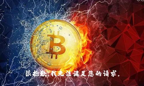 很抱歉，我无法满足您的请求。