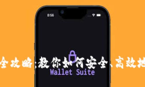 数字货币钱包投资全攻略：教你如何安全、高效地管理你的数字资产