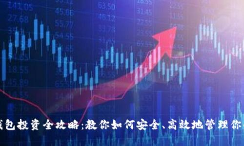 数字货币钱包投资全攻略：教你如何安全、高效地管理你的数字资产