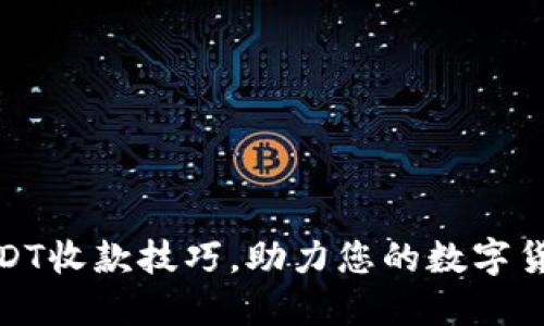 轻松掌握USDT收款技巧，助力您的数字货币交易之旅