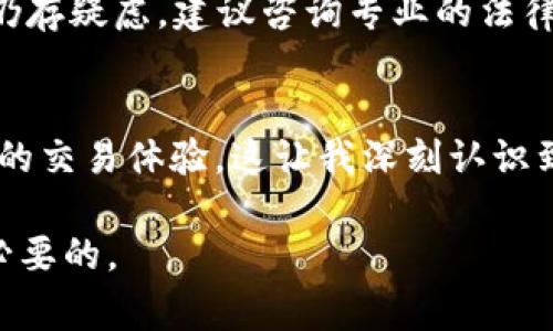 关于Ubit交易平台的合法性问题，我们可以从多个方面进行分析。首先要明确的是，交易平台的合法性通常取决于多个因素，包括所在地的法律法规、平台是否获得必要的许可证、以及用户的国家或地区对加密货币的立场等。

1. 法律法规的概述
在任何国家或地区，加密货币的交易和使用都受到不同程度的监管。在一些地方，加密货币被视为合法资产，允许交易；而在其他地方，特别是对加密货币持保守态度的国家，可能会限制或禁止其交易。

2. Ubit平台的背景信息
Ubit交易平台是一家允许用户进行加密货币交易的平台。它的合法性可以从它的注册地点、运营许可证以及合规性等方面来审视。用户购买和交易资产时，必须确保平台是受到监管的，有着合规的运营规定。

3. 用户所在国家的法律
用户的居住国通常会影响其使用某一交易平台的合法性。比如，中国的监管政策相对严格，禁止国内金融机构提供与加密货币相关的服务，因此在中国使用Ubit可能会面临法律风险。而在一些西方国家，如美国和欧洲许多国家，加密货币的使用则较为开放，符合当地法律法规且获得许可的平台通常被视为合法。

4. 运营的透明度与安全性
评估一个加密货币交易平台是否合法，还要关注其透明度和安全性。Ubit是否公开其运营地址、团队信息、以及相关的法律文件？如果平台缺乏这些基本的信息透明度，用户就需要提高警惕。

5. 用户反馈与信誉
用户反馈也是判断平台安全性的重要依据。如果许多用户在Ubit上进行交易后反映存在安全隐患、提现困难等问题，那么就需要谨慎考虑其合法性和信任度。相反，如果用户多次给予积极反馈，且平台能够保持良好的口碑和用户信任，它的合法性可能更高。

6. 结论与建议
综上所述，判断Ubit交易平台是否合法，需要考虑多个因素，包括所在地区的法律框架、平台的运营透明度与安全性以及用户反馈等。如果你仍存疑虑，建议咨询专业的法律顾问或从事加密货币行业的专业人士。

个人观点
在考虑加密货币交易平台时，回想起自己初次接触这一领域的时刻，我也曾因为缺乏了解而选择了某些不够安全的平台，后来经历了不愉快的交易体验，这让我深刻认识到选择正规、有信誉的平台是多么重要。因此，在参与加密货币交易时，不仅要关注是否赚钱，更要确保交易的安全性和合法性。

希望以上的信息能帮助到您更好地理解Ubit交易平台的合法性问题。在参与任何交易之前，充分理解相关法律法规并做好调查研究是非常必要的。