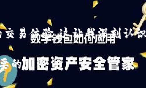 关于Ubit交易平台的合法性问题，我们可以从多个方面进行分析。首先要明确的是，交易平台的合法性通常取决于多个因素，包括所在地的法律法规、平台是否获得必要的许可证、以及用户的国家或地区对加密货币的立场等。

1. 法律法规的概述
在任何国家或地区，加密货币的交易和使用都受到不同程度的监管。在一些地方，加密货币被视为合法资产，允许交易；而在其他地方，特别是对加密货币持保守态度的国家，可能会限制或禁止其交易。

2. Ubit平台的背景信息
Ubit交易平台是一家允许用户进行加密货币交易的平台。它的合法性可以从它的注册地点、运营许可证以及合规性等方面来审视。用户购买和交易资产时，必须确保平台是受到监管的，有着合规的运营规定。

3. 用户所在国家的法律
用户的居住国通常会影响其使用某一交易平台的合法性。比如，中国的监管政策相对严格，禁止国内金融机构提供与加密货币相关的服务，因此在中国使用Ubit可能会面临法律风险。而在一些西方国家，如美国和欧洲许多国家，加密货币的使用则较为开放，符合当地法律法规且获得许可的平台通常被视为合法。

4. 运营的透明度与安全性
评估一个加密货币交易平台是否合法，还要关注其透明度和安全性。Ubit是否公开其运营地址、团队信息、以及相关的法律文件？如果平台缺乏这些基本的信息透明度，用户就需要提高警惕。

5. 用户反馈与信誉
用户反馈也是判断平台安全性的重要依据。如果许多用户在Ubit上进行交易后反映存在安全隐患、提现困难等问题，那么就需要谨慎考虑其合法性和信任度。相反，如果用户多次给予积极反馈，且平台能够保持良好的口碑和用户信任，它的合法性可能更高。

6. 结论与建议
综上所述，判断Ubit交易平台是否合法，需要考虑多个因素，包括所在地区的法律框架、平台的运营透明度与安全性以及用户反馈等。如果你仍存疑虑，建议咨询专业的法律顾问或从事加密货币行业的专业人士。

个人观点
在考虑加密货币交易平台时，回想起自己初次接触这一领域的时刻，我也曾因为缺乏了解而选择了某些不够安全的平台，后来经历了不愉快的交易体验，这让我深刻认识到选择正规、有信誉的平台是多么重要。因此，在参与加密货币交易时，不仅要关注是否赚钱，更要确保交易的安全性和合法性。

希望以上的信息能帮助到您更好地理解Ubit交易平台的合法性问题。在参与任何交易之前，充分理解相关法律法规并做好调查研究是非常必要的。