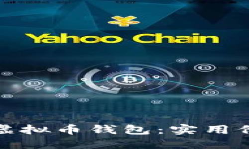 选择最适合你的虚拟币钱包：实用价值与安全性并重