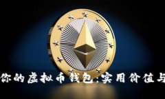 选择最适合你的虚拟币钱