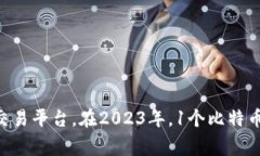 截至2023年10月，比特币的