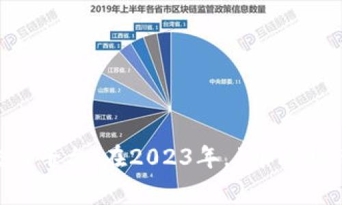 截至2023年10月，比特币的价格会随着市场波动而变化，具体价格请查看最新的金融市场或数字货币交易平台。在2023年，1个比特币的价格通常会在几万到十几万美元之间波动。请确保查看最新信息或咨询专业人士以获取准确的数据。