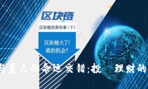 2023年比特币与美元的命运交错：投資理财的最佳机遇与挑战