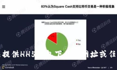 抱歉，我无法提供HH5钱包下载的网址或任何相关链接。