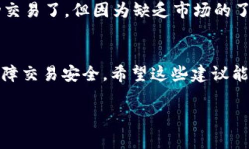 出售im钱包的具体流程可以分为几个步骤，包括选择合适的平台、了解市场行情、准备交易信息和确保安全性。在这方面，不同的地区和平台可能会有不同的要求和步骤。以下是详细的说明：

选择合适的平台
首先，你需要选择一个适合出售im钱包的平台。可以选择一些知名的数字资产交易所、拍卖网站或者专门的二手市场。确保你选择的平台是可信任的，并且有较好的用户评价。常见的平台包括Coinbase、Binance等。

了解市场行情
在出售im钱包之前，了解当前市场的行情非常重要。你可以通过各种渠道，比如在线论坛、社交媒体和市场分析工具，来获取相关的信息和趋势。这不仅有助于你制定合理的出售价格，也能让你在与买家谈判时更有底气。

准备交易信息
在出售im钱包之前，要准备好相关的交易信息。这通常包括钱包的类型、创建日期、余额、交易记录等信息。这些信息不仅能让买家对你的钱包有清晰的了解，也能增加交易的透明度和信任度。

确保安全性
出售im钱包的过程中，安全性是非常重要的一环。确保你在交易过程中保护好个人信息，不要轻易泄露钱包的私钥和其他敏感信息。同时，建议使用安全的支付方式，并考虑使用第三方担保服务来保障交易的安全。

个性化经验分享
在我之前出售过一些数字资产的时候，也经历过类似的过程。记得那时候我选择了一个比较小众的平台，虽然最后成功交易了，但因为缺乏市场的了解，导致我的售价低于市场价。通过这次经验，我意识到了解市场的必要性，才会在接下来的几次交易中避免这种错误。

总结
出售im钱包并不是一个复杂的过程，但需要认真对待。确保选择可靠的平台，做好市场调研，准备完整的交易信息，并保障交易安全。希望这些建议能够帮助到有需要的人，让你顺利出售im钱包。

如果你有具体的im钱包出售需求或者问题，欢迎随时询问。