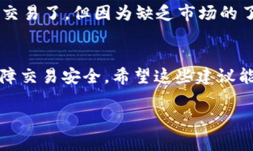 出售im钱包的具体流程可以分为几个步骤，包括选择合适的平台、了解市场行情、准备交易信息和确保安全性。在这方面，不同的地区和平台可能会有不同的要求和步骤。以下是详细的说明：

选择合适的平台
首先，你需要选择一个适合出售im钱包的平台。可以选择一些知名的数字资产交易所、拍卖网站或者专门的二手市场。确保你选择的平台是可信任的，并且有较好的用户评价。常见的平台包括Coinbase、Binance等。

了解市场行情
在出售im钱包之前，了解当前市场的行情非常重要。你可以通过各种渠道，比如在线论坛、社交媒体和市场分析工具，来获取相关的信息和趋势。这不仅有助于你制定合理的出售价格，也能让你在与买家谈判时更有底气。

准备交易信息
在出售im钱包之前，要准备好相关的交易信息。这通常包括钱包的类型、创建日期、余额、交易记录等信息。这些信息不仅能让买家对你的钱包有清晰的了解，也能增加交易的透明度和信任度。

确保安全性
出售im钱包的过程中，安全性是非常重要的一环。确保你在交易过程中保护好个人信息，不要轻易泄露钱包的私钥和其他敏感信息。同时，建议使用安全的支付方式，并考虑使用第三方担保服务来保障交易的安全。

个性化经验分享
在我之前出售过一些数字资产的时候，也经历过类似的过程。记得那时候我选择了一个比较小众的平台，虽然最后成功交易了，但因为缺乏市场的了解，导致我的售价低于市场价。通过这次经验，我意识到了解市场的必要性，才会在接下来的几次交易中避免这种错误。

总结
出售im钱包并不是一个复杂的过程，但需要认真对待。确保选择可靠的平台，做好市场调研，准备完整的交易信息，并保障交易安全。希望这些建议能够帮助到有需要的人，让你顺利出售im钱包。

如果你有具体的im钱包出售需求或者问题，欢迎随时询问。