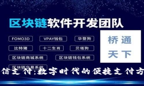 微信支付：数字时代的便捷支付方式