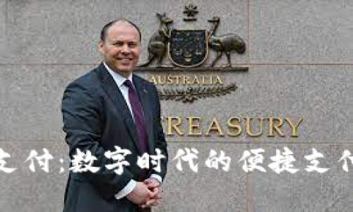 微信支付：数字时代的便捷支付方式