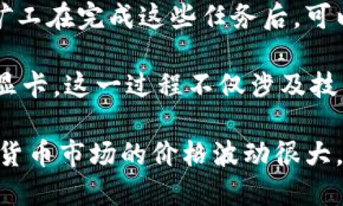 数字货币挖矿是指通过运算解决复杂的数学问题，从而验证交易并将其添加到区块链上。参与挖矿的矿工在完成这些任务后，可以获得新生成的数字货币作为奖励。

挖矿的过程需要大量的计算能力和电力资源，因此通常需要专用的挖矿设备，比如ASIC矿机或高性能显卡。这一过程不仅涉及技术操作，还与金融投资相关，因为矿工需要评估能源成本、设备投资回报率以及数字货币市场的波动性。

此外，挖矿也可以为矿工提供一定程度的财务自由和潜在的盈利机会，但同时也伴随着风险，因为数字货币市场的价格波动很大。对许多人来说，挖矿不仅是一种获取收入的方式，也是一种参与和探索金融科技发展的方式。