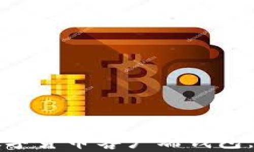 
如何选择适合你的数字货币客户端钱包：实用指南与经验分享