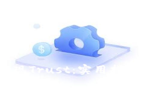 如何顺利提现Trust：实用指南和注意事项