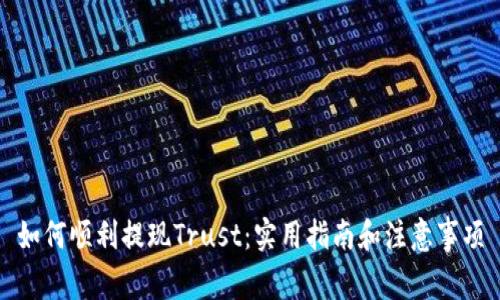 如何顺利提现Trust：实用指南和注意事项