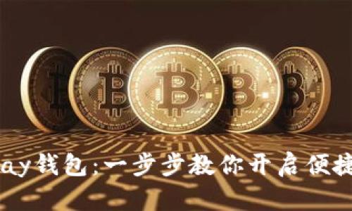 轻松注册uPay钱包：一步步教你开启便捷支付新体验