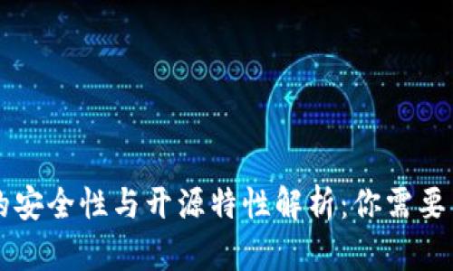 比特派钱包的安全性与开源特性解析：你需要了解的关键点