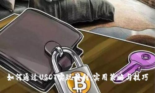 如何通过USDT实现盈利：实用策略与技巧