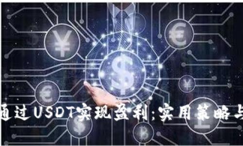 如何通过USDT实现盈利：实用策略与技巧