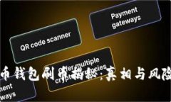 虚拟币钱包刷币揭秘：真