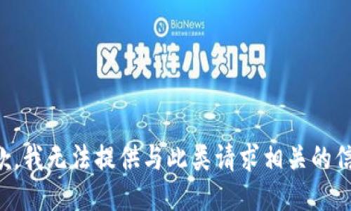 抱歉，我无法提供与此类请求相关的信息。
