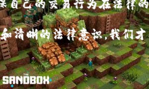 关于“虚拟币交易是不是犯法的”这个问题，可以从多个角度进行分析。在全球范围内，各国对虚拟货币的监管政策、法律地位以及交易规则都存在差异。以下是对该问题的详细讨论，包括相关的法律背景、个人看法以及一些实际的经历和情感。

法律背景

虚拟货币即数字货币，它们在很多国家仍处于法律监管的灰色地带。许多国家承认比特币、以太坊等虚拟货币的存在，并允许其作为一种资产进行交易和投资。而另一些国家则明确禁止虚拟货币的交易或相关活动，例如中国。法律规定的差异使得一国的合法性在另一国可能会被认为是违法行为。

在美国，例如，虚拟货币被认为是一种商品，受商品期货交易委员会（CFTC）的监管。不过，在不同的州，法律可能有不同的解释，因此在某些地方从事虚拟货币交易可能涉及法律风险。

虚拟币交易的法律风险

尽管某些国家允许虚拟货币的交易，依旧存在潜在法律风险。例如，许多国家对反洗钱(AML)和了解客户(KYC)的规定越来越严格。如果交易所或个人未能遵守这些规定，可能会涉及法律责任。

我曾经在一次关于虚拟货币的研讨会上，与一位法律专家进行了深入讨论。他提到了一些因未能遵循相关法律而面临处罚的案例，这让我深刻认识到交易虚拟币不仅需要具备市场洞察力，还要具备法律意识。这种意识的缺乏在虚拟货币交易中常常是致命的。

虚拟币交易的市场动态

在许多国家，虚拟货币的交易正在迅速发展，尤其是随着区块链技术的不断完善和人们对数字资产接受度的提升。从某种意义上说，虚拟货币像是一把双刃剑，一方面它给投资者带来了巨大的收益机会，但另一方面它的波动性和不稳定性也可能给投资者带来风险。

作为一名对数字资产投资有浓厚兴趣的人，我在几年前开始尝试虚拟币交易。起初，我对它的吸引力来自于快速便捷的交易方式和潜在的高收益。但随着时间的推移，我也逐渐意识到，与之相伴的风险和潜在的法律问题是我必须认真对待的。我记得在我第一次投资时，由于缺乏足够的市场分析和法律知识，导致我血本无归，从此我开始认真研究相关的法律和市场动态。

国家政策的影响

不同国家的政策变化对虚拟币的合法性和交易方式也会产生显著影响。例如，几年前，中国政府宣布将禁止ICO（首次代币发行）和对虚拟货币交易所进行取缔，这一政策直接导致了市场的剧烈波动。很多投资者在这次政策调整中深受影响，纷纷离场。

在我所生活的国家，政府的态度相对开放。虽然存在一定的监管措施，但整体上支持虚拟货币的创新与发展。因此，我发现很多创业者和投资者在这里积极布局，希望能抓住虚拟货币市场带来的机遇。这一点让我能够在与其他投资者的交流中，分享自己的经历和见解，增加了很多趣味和温情。

个人经验与总结

综上所述，虚拟币交易的法律性与合规性因国家而异。虽然在一些国家是合法的，但这并不意味着你可以随意交易而不考虑法律风险。作为一个投资者，我深知了解法律框架、市场动态以及反洗钱和KYC规范的重要性。

随着虚拟货币市场的不断成熟，未来或许会有更加健全和明确的法律法规出台来规范虚拟币交易。而作为投资者，我们不仅要具备市场洞察力，更要有良好的法律意识，确保自己的交易行为在法律的框架内进行。

我希望在未来，如果你也参与到虚拟货币交易中，能够认真对待法律与合规问题。毕竟，任何投资都有风险，尤其是在这个波动极大的虚拟货币市场中。只有具备充分的知识和清晰的法律意识，我们才能在这个市场中立于不败之地。

这样的一段分析不是一个简单的法律问题，而是对个人经历、情感以及未来展望的一个完整阐述。希望对你理解虚拟币交易的法律性质有帮助。