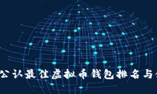 2023年公认最佳虚拟币钱包排名与使用指南