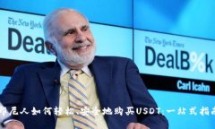 印尼人如何轻松、安全地