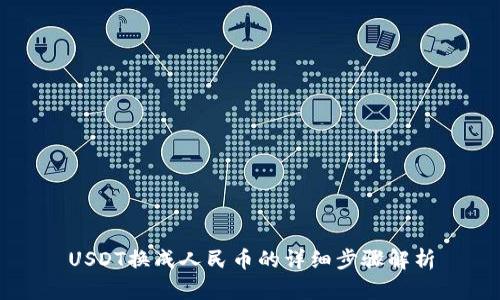 USDT换成人民币的详细步骤解析