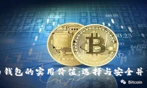 探索数字货币钱包的实用价值：选择与安全并重的最优方案