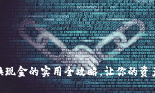 USDT转换现金的实用全攻略，让你的资产更灵活！