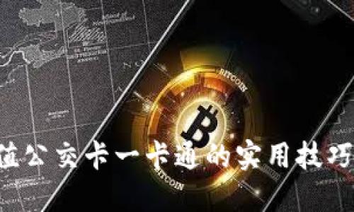 掌握支付宝充值公交卡一卡通的实用技巧，让出行更便捷