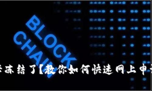 银行卡冻结了？教你如何快速网上申请解冻