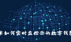 区块链技术如何实时监控
