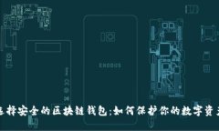 选择安全的区块链钱包：