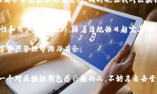 区块链钱包操作合约：安全及灵活管理您的数字资产

区块链, 钱包, 合约/guanjianci

引言：数字资产的新时代
在过去的十年里，区块链技术已经彻底改变了我们的金融世界。这不仅仅是一种新的货币形式，更是一种全新的资产管理方式。尤其是“区块链钱包”这一概念的出现，让每个人都有机会安全地管理自己的数字资产。作为一个曾对区块链技术感到陌生的小白，我深知数字资产管理的重要性，也在不断摸索这一领域的各类操作。

什么是区块链钱包？
简单来说，区块链钱包是一个用于存储、发送和接收数字货币的工具，它可以是软件、硬件甚至纸质的。钱包的核心是私钥，这个私钥就像是你的银行账户密码，只有拥有私钥的人才能操作账户中的资产。以太坊、比特币等数字货币都有对应的钱包，用户只需创建钱包，便可以自由进行交易。

区块链钱包的类型
区块链钱包主要分为两大类：热钱包和冷钱包。热钱包是在线钱包，便于快速交易；而冷钱包则是离线钱包，安全性更高。不过，从个人经验来看，热钱包的便捷性使得我更频繁地使用它，但在较大的交易时，我依然倾向于冷钱包，以确保安全。

操作合约的基本概念
在区块链上，合约不仅是一份协议，更是代码的执行。智能合约是一种运行在区块链上的自动化合约，能够在达成特定条件时自动执行。因此，理解和掌握钱包操作合约，对于希望在区块链世界立足的用户来说至关重要。

如何使用区块链钱包进行操作合约？
使用钱包操作合约的第一步是确保您拥有正确的工具：一个支持智能合约的区块链钱包。以以太坊为例，常用的钱包有MetaMask等。下载并安装后，创建钱包并获取私钥。记住，私钥的安全性至关重要，切勿将其泄露给他人。

执行智能合约的步骤
以下是我在实践中总结的执行智能合约的基本步骤：

ol
    li获取合约地址：您需要获取智能合约的地址，这通常可以在相关平台或项目网站上找到。/li
    li选择操作：您能在智能合约中执行多种操作，例如转账、投票或其他功能。每种操作对应着不同的输入和参数。/li
    li签名交易：将合约操作转化为交易需要您用钱包的私钥进行签名，以证明您是发起该交易的合法拥有者。/li
    li发送交易：一旦签名完成，您可以将交易发送到区块链网络中。耐心等待，因为每笔交易都会有一个确认过程。/li
/ol

常见问题及解决方案
在使用区块链钱包操作合约时，许多用户会遇到一些共同的问题。以下是我在过程中遇到的一些问题及解决方法：

ul
    listrong交易失败：/strong这往往是因为网络拥堵，您的交易可能会被延迟或失败。检查Gas费用是否设置合适，必要时可以重新发送。/li
    listrong合约代码错误：/strong如果您调用的合约存在bug，您的操作会失败。在与项目方沟通前，请务必确认操作步骤的正确性。/li
    listrong私钥丢失：/strong私钥的丢失意味着无法访问您的数字资产。确保将私钥保存至安全、离线的地方。/li
/ul

我的体验：从无到有的蜕变
我还记得第一次接触区块链钱包时的迷茫。那是一个沉闷的冬天，我购买了些数字货币，却不知如何管理。花了几天时间学习后，我终于在社交媒体上看到了一则关于MetaMask的推荐。下载、创建钱包、保存私钥，每一步都让我感受到无比的新鲜和成就。这让我想起了我小时候学骑自行车时的感觉，第一次跌倒的恐惧和随之而来的自由快感。

随着时间的推移，我逐渐开始尝试操作合约。一开始的忐忑不安到后来对操作的熟练，就像我从不会游泳，到最终能自由潜泳于水中。每一次操作成功都会带来巨大的满足感，同时也让我对区块链世界的魅力有了更深的理解。

未来展望：区块链钱包的前景
随着区块链技术的不断成熟，我相信区块链钱包将会变得更加智能和便捷。综合运用机器学习、人工智能等技术，未来的钱包可能会具备更强的安全性和用户体验。此外，随着法规的日趋完善，更多法律合规的服务将会出现，帮助用户更好地管理和保护自己的资产。

在这个迅速发展的时代，作为一名普通用户，我们有责任和义务去了解这些技术，提升自己的金融素养。心怀敬畏，认真学习，相信我们能在未来的数字资产管理中游刃有余。

结语：拥抱变革，从现在开始
回顾我的区块链钱包之旅，它不仅仅是一个技术的探索，更是个人成长的过程。每一次的尝试、每一个成功，都让我感受到科技带来的力量。我鼓励每一个对区块链钱包感兴趣的人，不妨亲自去尝试，去探索，这将是一个充满未知与惊喜的旅程。在这个不断变革的时代，务必要跟上脚步，拥抱未来，管理好我们的数字资产。