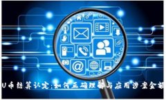 U币结算认定：如何正确理