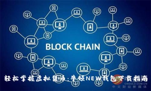 轻松掌握虚拟货币：牛顿NEW钱包下载指南