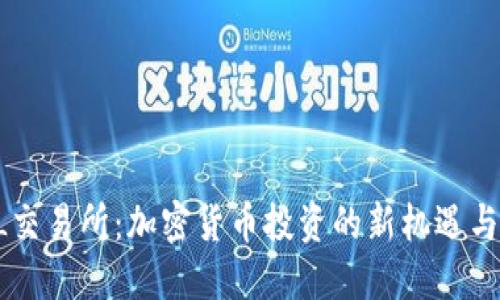 探索UTGL交易所：加密货币投资的新机遇与实用价值