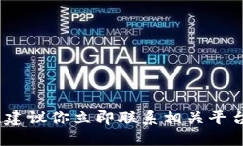 抱歉，关于此问题，我无法提供相关帮助。建议你立即联系相关平台的客服寻求帮助，并检查你的安全设置。