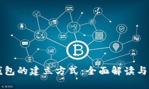 区块链钱包的建立方式：全面解读与实用指南