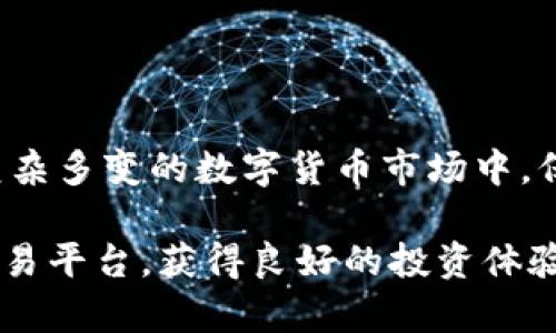 在讨论 OKEx 平台是否合法之前，我们需要考虑几个关键因素，比如法律合规性、交易安全性、平台声誉等。这些因素直接影响到用户在交易过程中是否安心，以及他们的资产安全。

1. 什么是 OKEx？
OKEx 是一家全球领先的数字货币交易平台，成立于 2014 年，总部位于马耳他。它为用户提供多种数字资产交易服务，包括现货交易、期货交易、杠杆交易等。不过，许多用户在选择平台时最关心的就是合规性与合法性问题。

2. 合法性分析
首先，我们需要了解每个国家对数字货币及其交易平台的法规规定。在一些国家，比如中国，政府对数字货币的监管相对严格，全面禁止了数字货币交易及ICO（首次代币发行）。而在欧美国家，监管相对宽松，但每个国家的法律法规还是有很大差异。
对于 OKEx 平台，其合规性主要体现在以下几点：
ul
  listrong注册和许可证：/strongOKEx 拥有多个国家的注册和运营许可证，这使得其在一些地区的合法性得到了认可。/li
  listrong反洗钱政策：/strong该平台遵循反洗钱政策，要求用户完成KYC（身份验证）手续，以进一步合法化交易行为。/li
  listrong用户保护措施：/strongOKEx 还提供了多种安全措施，例如资产冷存储、风控措施等，旨在保护用户的资金安全。/li
/ul

3. 安全性与用户体验
合法性固然重要，但用户在选择交易平台时，也不得不关注平台的安全性与用户体验。回想起我刚接触数字货币时，曾经因为选择了一个不太知名的平台，导致我的资产遭受了损失，至今想起来都心有余悸。
OKEx 在这方面有较为良好的声誉，尽管历史上曾有过一些安全事件，但总体上其对于提升安全性和用户体验方面投入了较多的精力。比如，他们的交易系统具有较高的稳定性，用户在高峰时段也能享受到流畅的交易体验。这一点我在参与波动较大的数字货币交易时，深有体会。

4. 个人经历与情感分享
在深入研究 OKEx 的过程中，我逐渐意识到，选择一个合法、安全的平台并不是一件容易的事。在我的数字货币投资经历中，也经历过几次波折。起初我对加密货币缺乏了解，曾在论坛上看到别人推荐几个小平台，结果在其中一个平台投资后，因安全漏洞血本无归。
随着经验的累积，我更加懂得了选择一个稳定、合法的平台的重要性。对于新手投资者来说，可以参考一些金融专家的建议，或者在一些社交平台上寻找用户反馈。这样能在一定程度上降低风险。

5. 如何选择合适的平台？
为了规避潜在风险，选择交易平台时应该考虑以下几个方面：
ul
  listrong监管政策：/strong了解平台的注册国及监管政策，以确保其在法律上处于合规状态。/li
  listrong用户评价：/strong查询其他用户的体验和评价，尤其是在社交媒体和数字货币论坛上的讨论。/li
  listrong安全措施：/strong确认该平台采取了哪些安全措施，是否有充足的用户资金保障机制。/li
/ul
我个人认为，选择交易平台时，更应该注重其长期的稳定性和用户信任度，而不仅仅是短期内市场的流行趋势。

6. 总结
总的来说，OKEx 在许多方面表现出良好的合规性、安全性和用户体验，但用户在选择交易平台时，仍需谨慎考量和全面了解。在这个复杂多变的数字货币市场中，保持一定的警惕性尤为重要。希望我的经历和分享能帮助到正准备踏入这个领域的朋友们，让大家在数字货币的投资之路上更为顺利。

随着数字货币的普及与发展，选择合法、安全的平台显得越发重要。在这条充满机遇与风险的道路上，希望大家都能找到适合自己的交易平台，获得良好的投资体验。