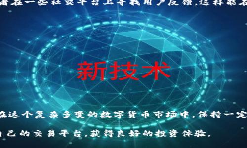 在讨论 OKEx 平台是否合法之前，我们需要考虑几个关键因素，比如法律合规性、交易安全性、平台声誉等。这些因素直接影响到用户在交易过程中是否安心，以及他们的资产安全。

1. 什么是 OKEx？
OKEx 是一家全球领先的数字货币交易平台，成立于 2014 年，总部位于马耳他。它为用户提供多种数字资产交易服务，包括现货交易、期货交易、杠杆交易等。不过，许多用户在选择平台时最关心的就是合规性与合法性问题。

2. 合法性分析
首先，我们需要了解每个国家对数字货币及其交易平台的法规规定。在一些国家，比如中国，政府对数字货币的监管相对严格，全面禁止了数字货币交易及ICO（首次代币发行）。而在欧美国家，监管相对宽松，但每个国家的法律法规还是有很大差异。
对于 OKEx 平台，其合规性主要体现在以下几点：
ul
  listrong注册和许可证：/strongOKEx 拥有多个国家的注册和运营许可证，这使得其在一些地区的合法性得到了认可。/li
  listrong反洗钱政策：/strong该平台遵循反洗钱政策，要求用户完成KYC（身份验证）手续，以进一步合法化交易行为。/li
  listrong用户保护措施：/strongOKEx 还提供了多种安全措施，例如资产冷存储、风控措施等，旨在保护用户的资金安全。/li
/ul

3. 安全性与用户体验
合法性固然重要，但用户在选择交易平台时，也不得不关注平台的安全性与用户体验。回想起我刚接触数字货币时，曾经因为选择了一个不太知名的平台，导致我的资产遭受了损失，至今想起来都心有余悸。
OKEx 在这方面有较为良好的声誉，尽管历史上曾有过一些安全事件，但总体上其对于提升安全性和用户体验方面投入了较多的精力。比如，他们的交易系统具有较高的稳定性，用户在高峰时段也能享受到流畅的交易体验。这一点我在参与波动较大的数字货币交易时，深有体会。

4. 个人经历与情感分享
在深入研究 OKEx 的过程中，我逐渐意识到，选择一个合法、安全的平台并不是一件容易的事。在我的数字货币投资经历中，也经历过几次波折。起初我对加密货币缺乏了解，曾在论坛上看到别人推荐几个小平台，结果在其中一个平台投资后，因安全漏洞血本无归。
随着经验的累积，我更加懂得了选择一个稳定、合法的平台的重要性。对于新手投资者来说，可以参考一些金融专家的建议，或者在一些社交平台上寻找用户反馈。这样能在一定程度上降低风险。

5. 如何选择合适的平台？
为了规避潜在风险，选择交易平台时应该考虑以下几个方面：
ul
  listrong监管政策：/strong了解平台的注册国及监管政策，以确保其在法律上处于合规状态。/li
  listrong用户评价：/strong查询其他用户的体验和评价，尤其是在社交媒体和数字货币论坛上的讨论。/li
  listrong安全措施：/strong确认该平台采取了哪些安全措施，是否有充足的用户资金保障机制。/li
/ul
我个人认为，选择交易平台时，更应该注重其长期的稳定性和用户信任度，而不仅仅是短期内市场的流行趋势。

6. 总结
总的来说，OKEx 在许多方面表现出良好的合规性、安全性和用户体验，但用户在选择交易平台时，仍需谨慎考量和全面了解。在这个复杂多变的数字货币市场中，保持一定的警惕性尤为重要。希望我的经历和分享能帮助到正准备踏入这个领域的朋友们，让大家在数字货币的投资之路上更为顺利。

随着数字货币的普及与发展，选择合法、安全的平台显得越发重要。在这条充满机遇与风险的道路上，希望大家都能找到适合自己的交易平台，获得良好的投资体验。