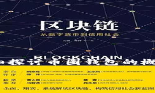 币圈钱包是什么东西，它不仅是数字货币的保存工具，更是一扇通往区块链世界的大门。在这里，我们将详细探讨币圈钱包的概念、类型以及如何选择适合自己的钱包。同时，我会结合一些个人经历和感受，让这段旅程更生动，更具情感。

币圈钱包：数字资产的安全护航者