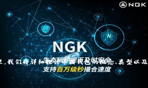 币圈钱包是什么东西，它不仅是数字货币的保存工具，更是一扇通往区块链世界的大门。在这里，我们将详细探讨币圈钱包的概念、类型以及如何选择适合自己的钱包。同时，我会结合一些个人经历和感受，让这段旅程更生动，更具情感。

币圈钱包：数字资产的安全护航者