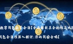 主题：数字钱包是否合法